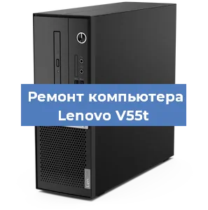 Замена кулера на компьютере Lenovo V55t в Тюмени